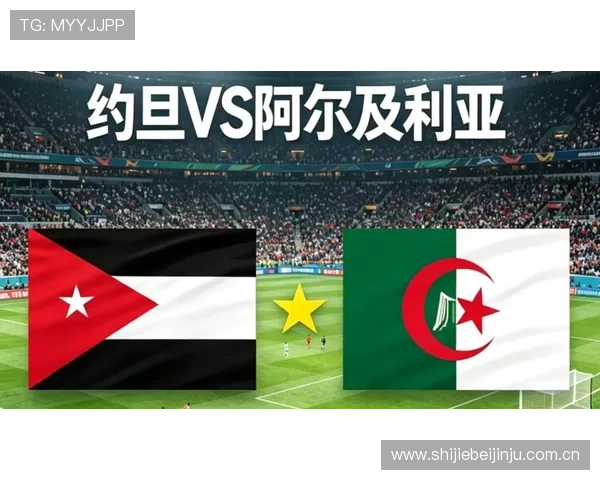 2026世界杯约旦对阵阿尔及利亚赛前详细分析与比赛关键看点解读