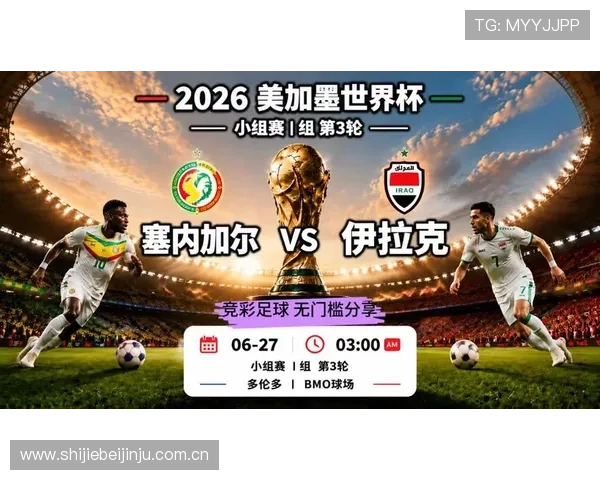 2026年世界杯塞内加尔与伊拉克比赛具体开赛时间及赛事安排全攻略