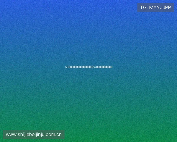 AG真人版：深度分析世界杯战术布局与AG真人版赛事直播互动技巧