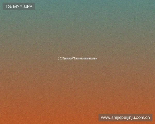 2026年世界杯沙特VS乌拉圭比赛的比分预测与专家分析解读