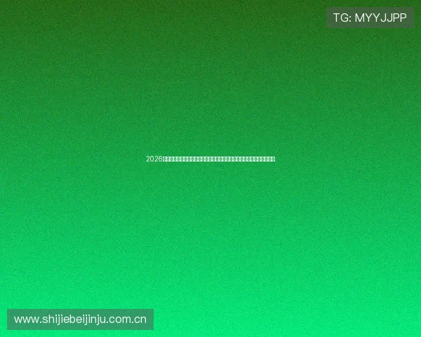 2026年世界杯澳大利亚与土耳其主办城市的赛事日程安排及重要比赛预测分析